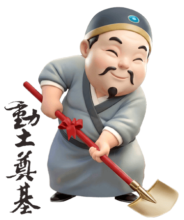 動土拜拜