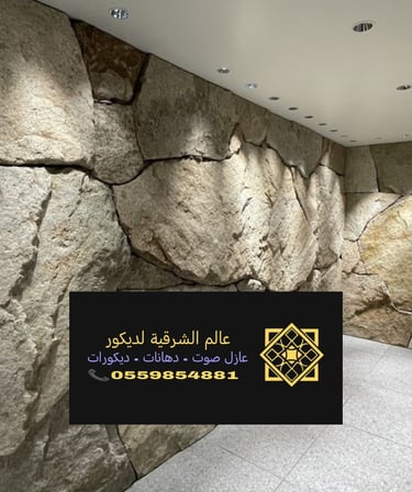 بديل الحجر للجدران الخبر