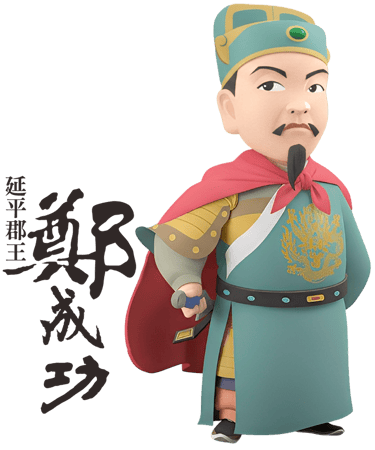 延平郡王鄭成功