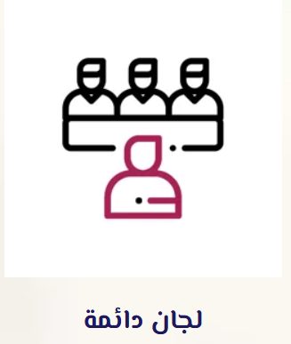 اللجان الدائمة