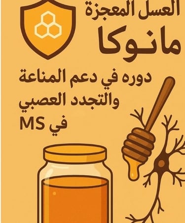 🛡️ العسل المعجزة: مانوكا ودوره في دعم المناعة والتجدد العصبي في MS