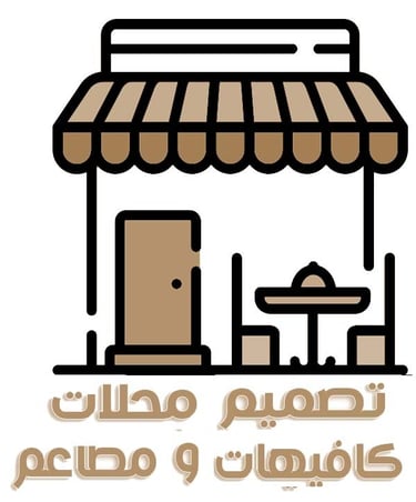 تصميم كافيهات ومطاعم