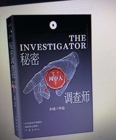 a book cover of the 《网中人》。