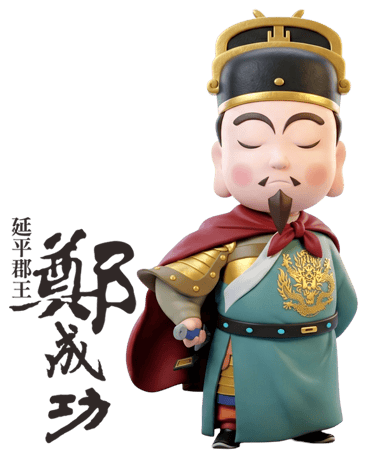 延平郡王鄭成功