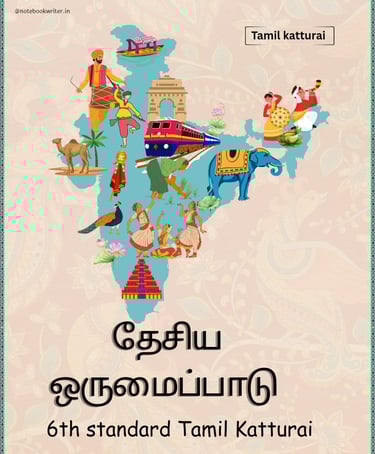 தேசிய ஒருமைப்பாடு கட்டுரை | deaiya orumaipadu katturai | Tamil katturai