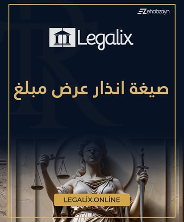 صيغة انذار عرض اجرة