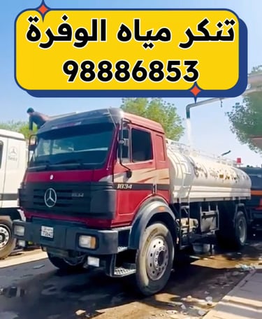 تنكر مياه الوفرة - تنكر مياه صباح الأحمد - تنكر مياه خيران