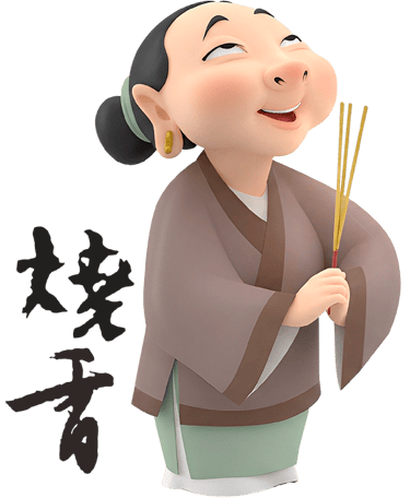燒香拜拜