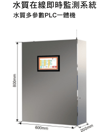 水質在線即時檢測系統