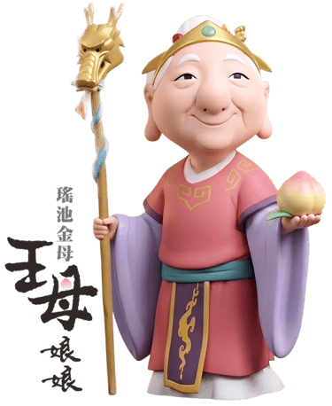 王母娘娘