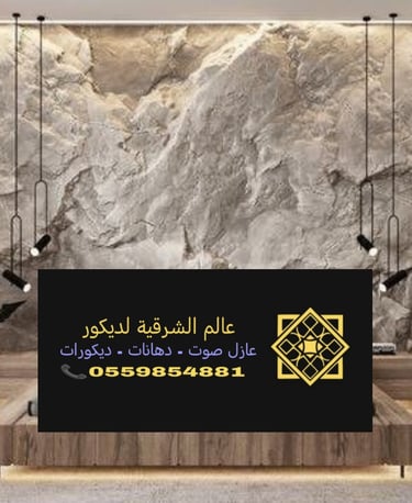 أنواع الحجر للديكور الداخلي الدمام حي السلام