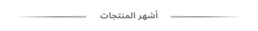 أشهر المنتجات