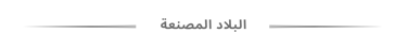 البلاد المصنعة