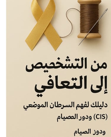🎗️🧵 من التشخيص إلى التعافي : دليلك لفهم السرطان الموضعي (CIS) ودور الصيام