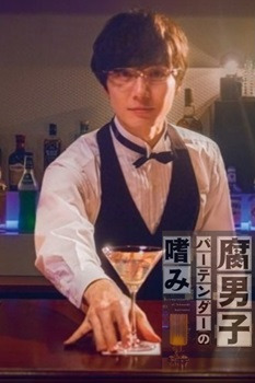 Accomplishment of Fudanshi Bartender