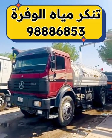 تنكر مياه الوفرة - تنكر ماء الوفرة