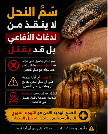 سمّ النحل لا ينقذ من لدغات الأفاعي — بل قد يقتل