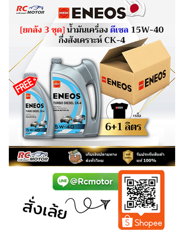 ENEOS น้ำมันเครื่องดีเซล COMMONRAIL CK-4 15W-40 กึ่งสังเคราะห์ ยกลัง 6+1 ลิตร RC Motor