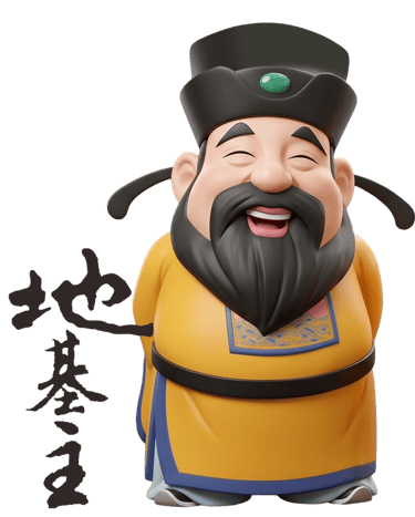 地基主
