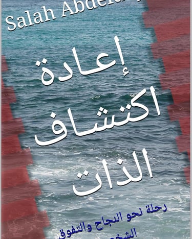 ‫إعـادة اكتشـاف الذات: رحلة نحو النجاح والتفوق "الطريق إلى التميز الشخصي "الطريق إلى التم