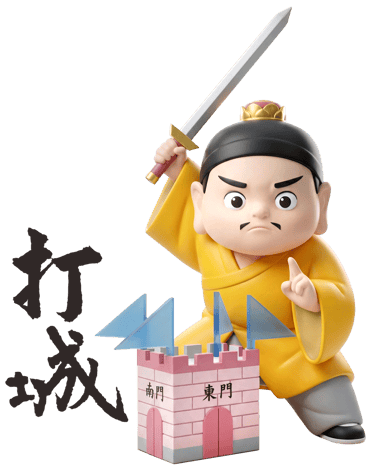 打城