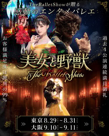 「美⼥と野獣 The Ballet Show」東京公演8月29日～31日、大阪公演9月10日・11日開催を告知するフライヤー画像｜堺市のニュースならサカイタイムズ