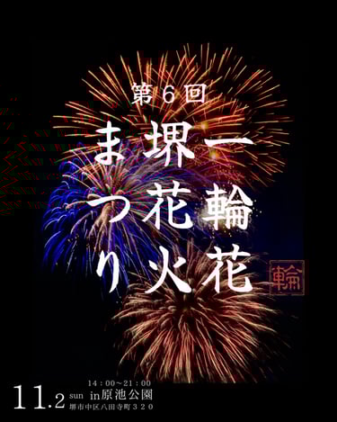 第6回 一輪花 堺花火まつり ポスター画像|堺市のニュースならサカイタイムズ