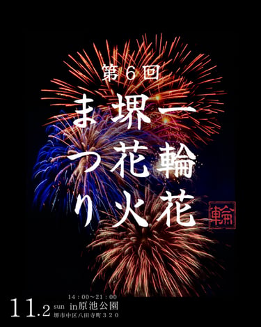 第6回 一輪花 堺花火まつり ポスター画像｜堺市のニュースならサカイタイムズ