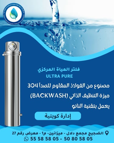 فلتر النانو لتنقية المياه في الكويت بتقنية 0.01 ميكرون