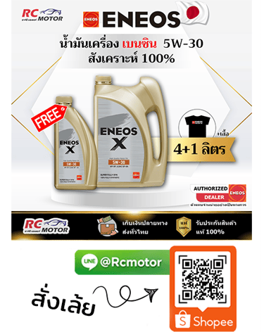 ENEOS X น้ำมันเครื่องเบนซิน 5W-30 สังเคราะห์แท้ 100% 4+1 ลิตร RC Motor