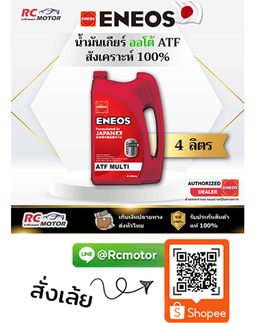 ENEOS ATF MULTI น้ำมันเกียร์ออโต้ สังเคราะห์ 100% 4 ลิตร RC Motor