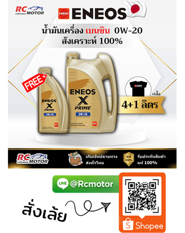Eneos X Prime น้ำมันเครื่องเบนซิน 0W-20 SP สังเคราะห์แท้ 100% แพ็ก 4+1 ลิตร RC Motor