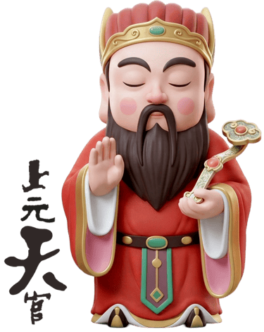 上元天官