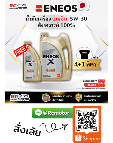 ENEOS X น้ำมันเครื่องเบนซิน 5W-30 SP สังเคราะห์แท้ 100% แพ็ก 4+1 ลิตร RC Motor