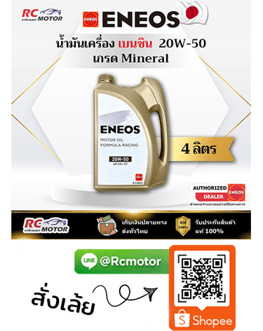 ENEOS FORMULA RACING น้ำมันเครื่องเบนซิน 20W-50 SN แพ็ก 4+1 ลิตร RC Motor