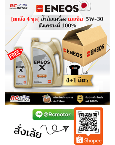 ยกลัง ENEOS X น้ำมันเครื่องเบนซิน 5W-30 SP สังเคราะห์แท้ 100% แพ็ก 4+1 ลิตร RC Motor