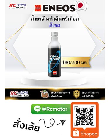 ENEOS น้ำยาล้างหัวฉีดดีเซล Deposit Cleaner 0.2 ลิตร RC Motor