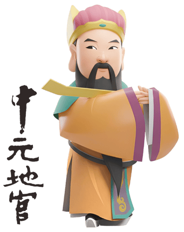 中元地官