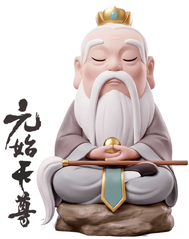 元始天尊