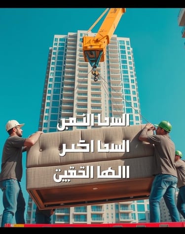 عمال نقل عفش بالكويت