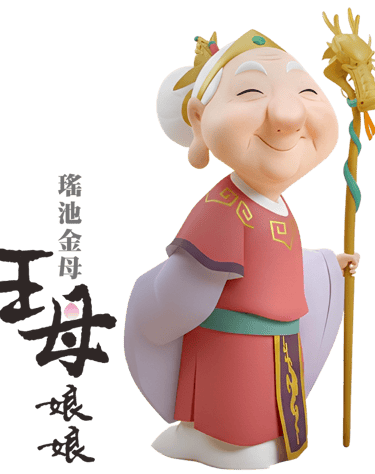 王母娘娘