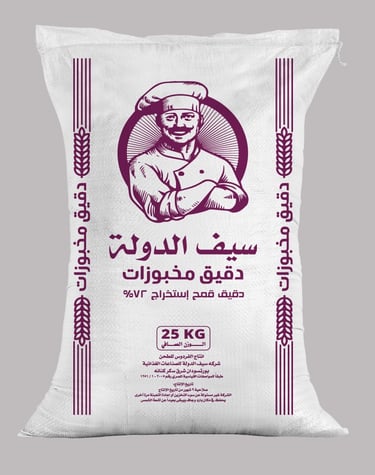 دقيق سيف الدولة سعة 25 كيلو جرام