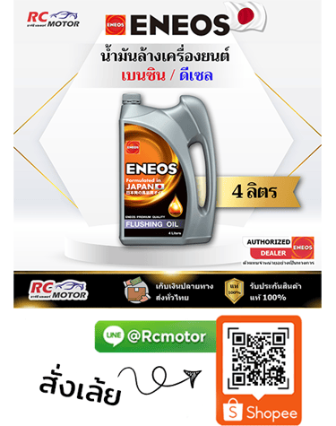 ENEOS น้ำมันล้างเครื่องยนต์ Flushing Oil เบนซินและดีเซล 4 ลิตร RC Motor