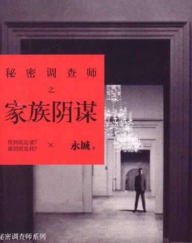 A book <Family Plot> - 家族阴谋