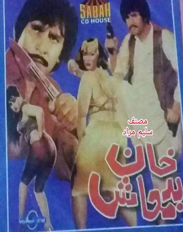 Khan Badmash	Pashto	04, November 1988	Baddar Muneer, Suneeta, Asif, Tariq Shah