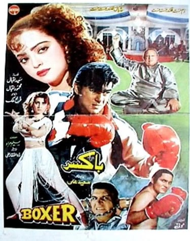 Boxer(Punjabi+Urdu)23.10.1992.NUSRAT FATEH ALI KHAN,Shan,Madiha Shah,Amir Fareed..SALEEM MURAD