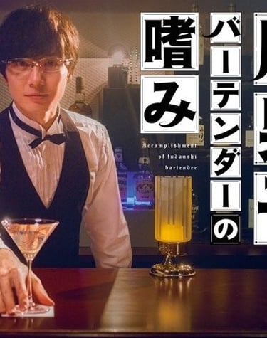 Accomplishment of Fudanshi Bartender