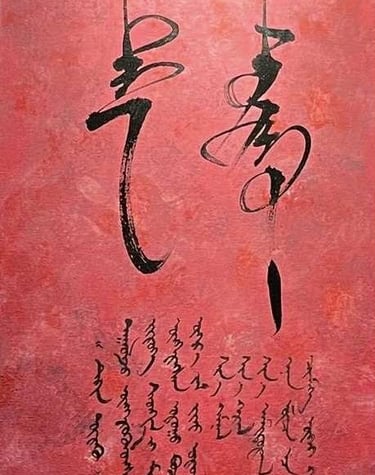 art mongol, calligraphie 