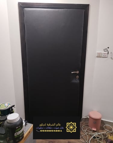 عازل صوت للباب الدمام