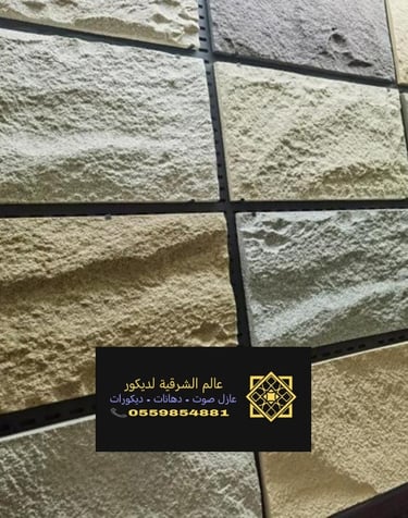 اسعار الحجر الرملي للديكور الخبر حي الفتح